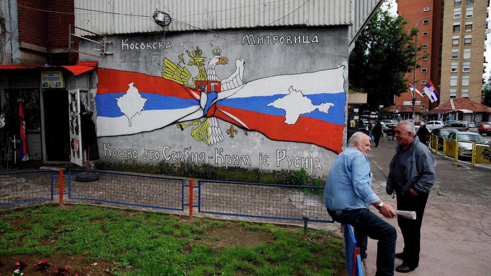 Граффити на стене дома в городе Косовска-Митровица - РИА Новости, 1920, 31.07.2022