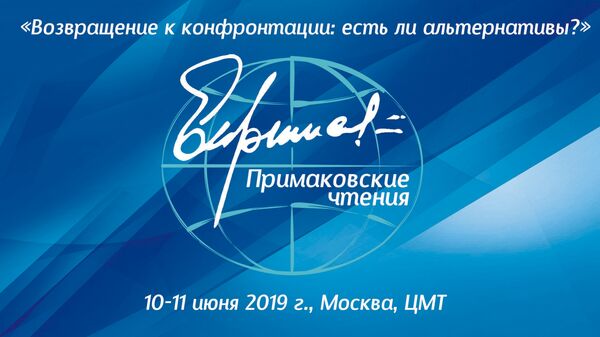 V Примаковские чтения пройдут в Центре международной торговли Москвы