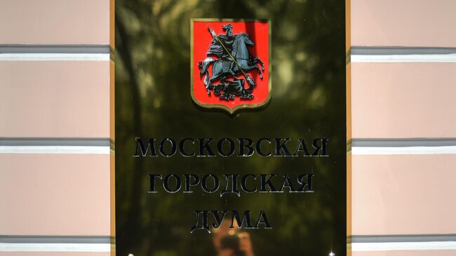 Табличка на здании Московской городской Думы на Страстном бульваре в Москве.