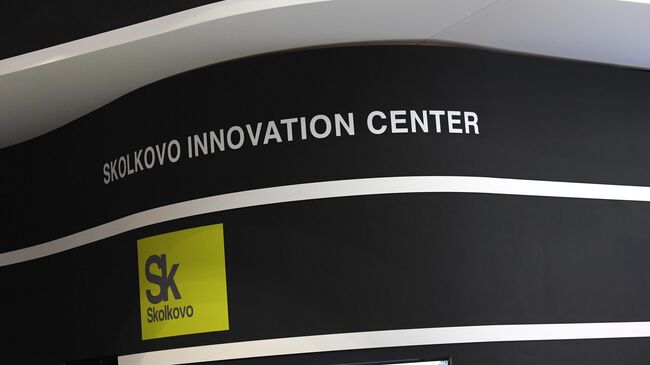 Стенд инновационного центра Сколково 