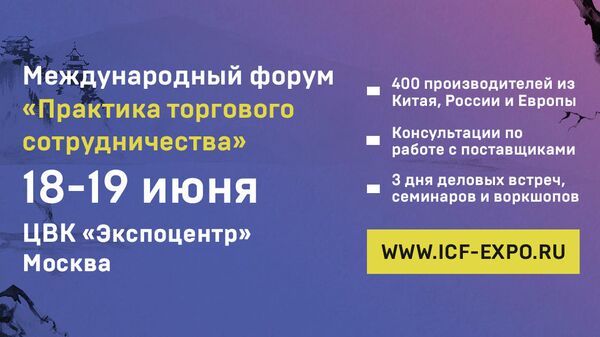 В Москве пройдет Международный Форум Практика торгового сотрудничества