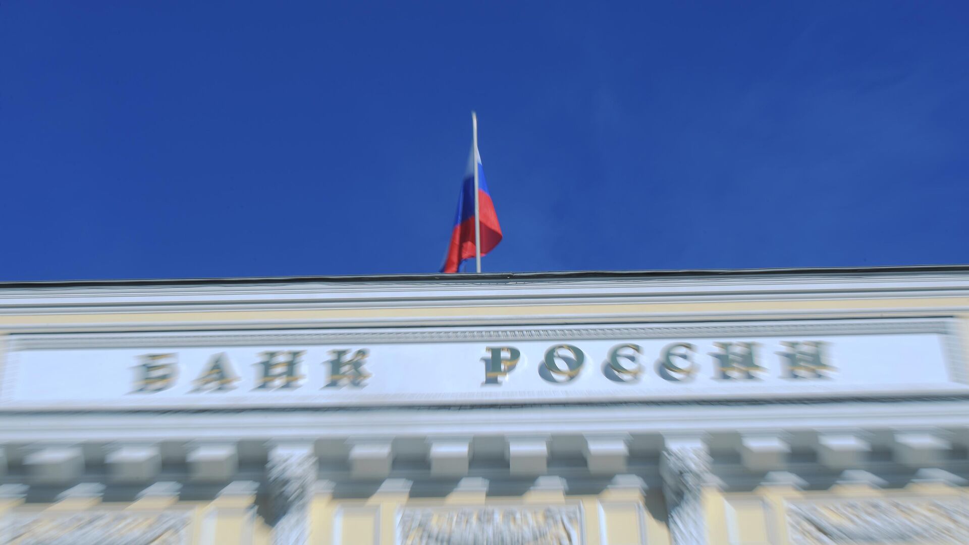 Флаг на здании Центрального банка РФ - РИА Новости, 1920, 16.02.2021