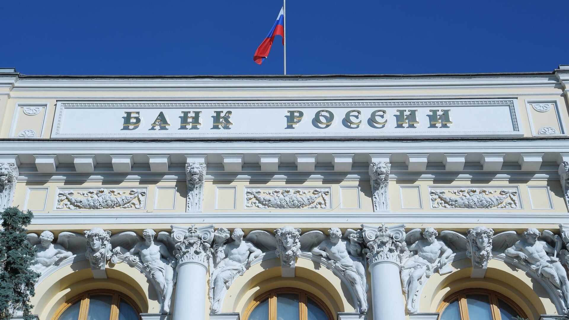 Флаг на здании Центрального банка РФ - РИА Новости, 1920, 17.12.2021