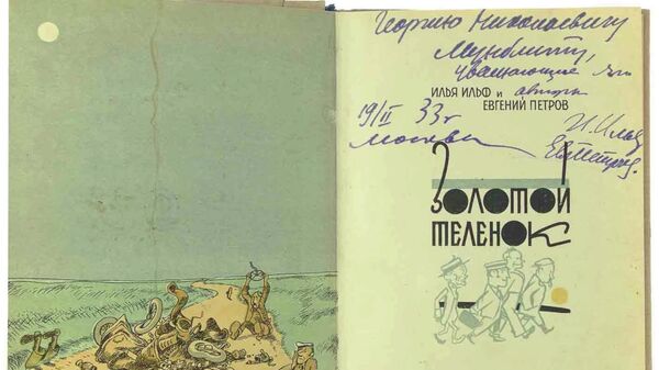 Первое издание Золотого теленка с автографами Ильфа и Петрова