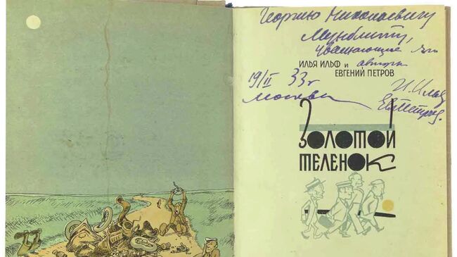 Первое издание Золотого теленка с автографами Ильфа и Петрова