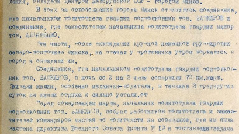 Донесение начальника политического отдела 5-й гвардейской танковой армии гвардии генерал-майора Шарова начальнику политуправления 3-го Белорусского фронта генерал-майору Казбинцеву