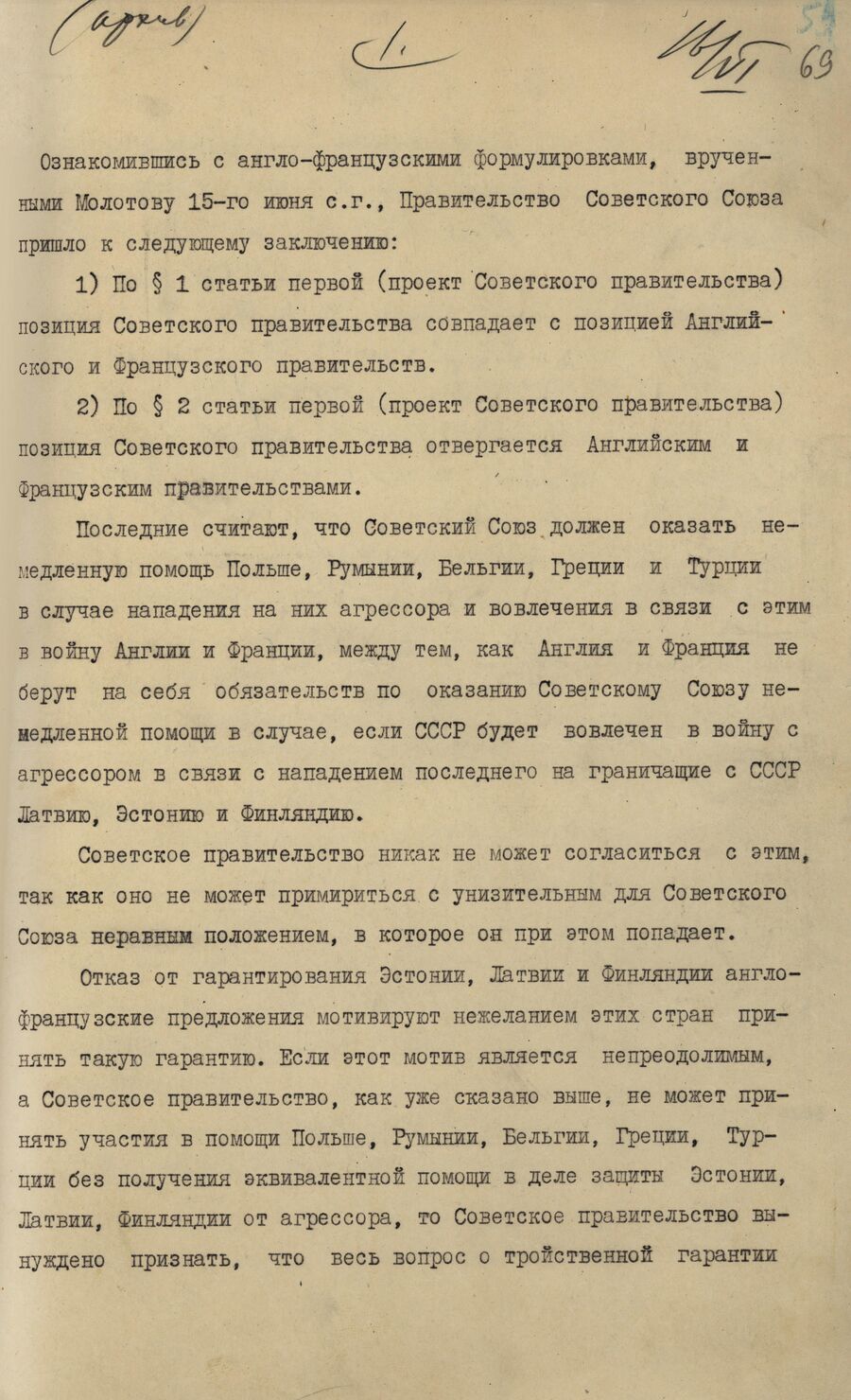 1939.06.16 Ответ СССР на англо-французское предложение. Лист 1