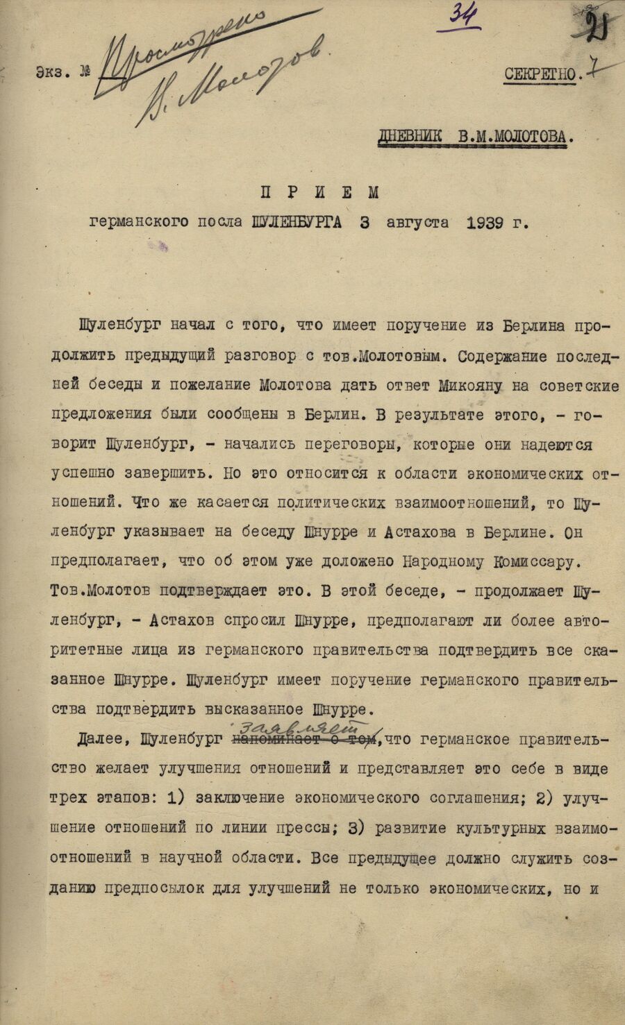 1939.08.03 В.М.Молотов  - прием Шуленбурга. Лист1