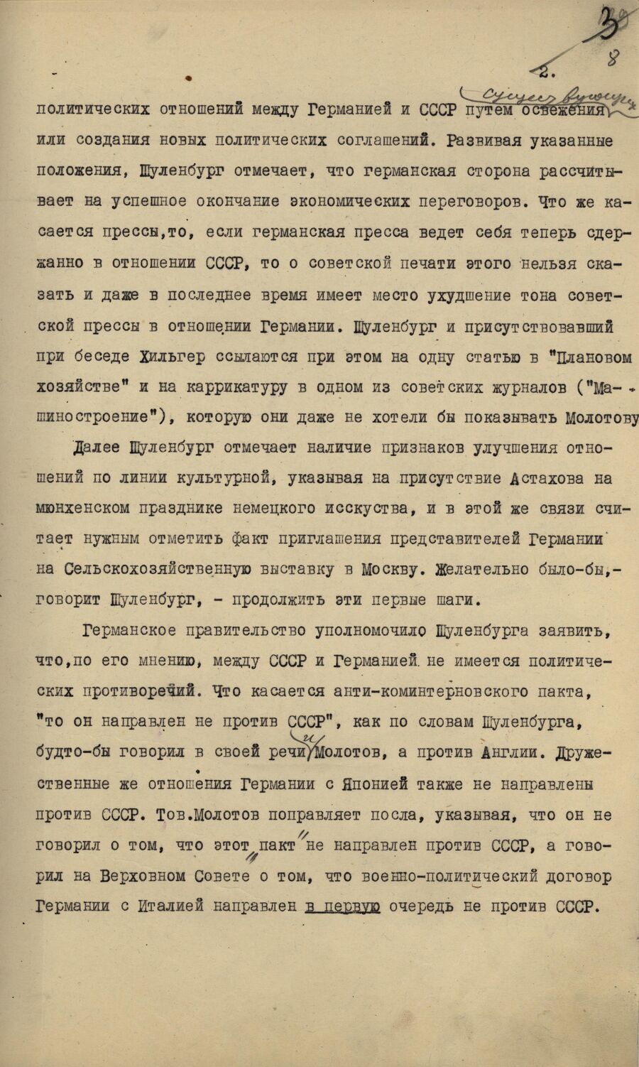 1939.08.03 В.М.Молотов - прием Шуленбурга. Лист2