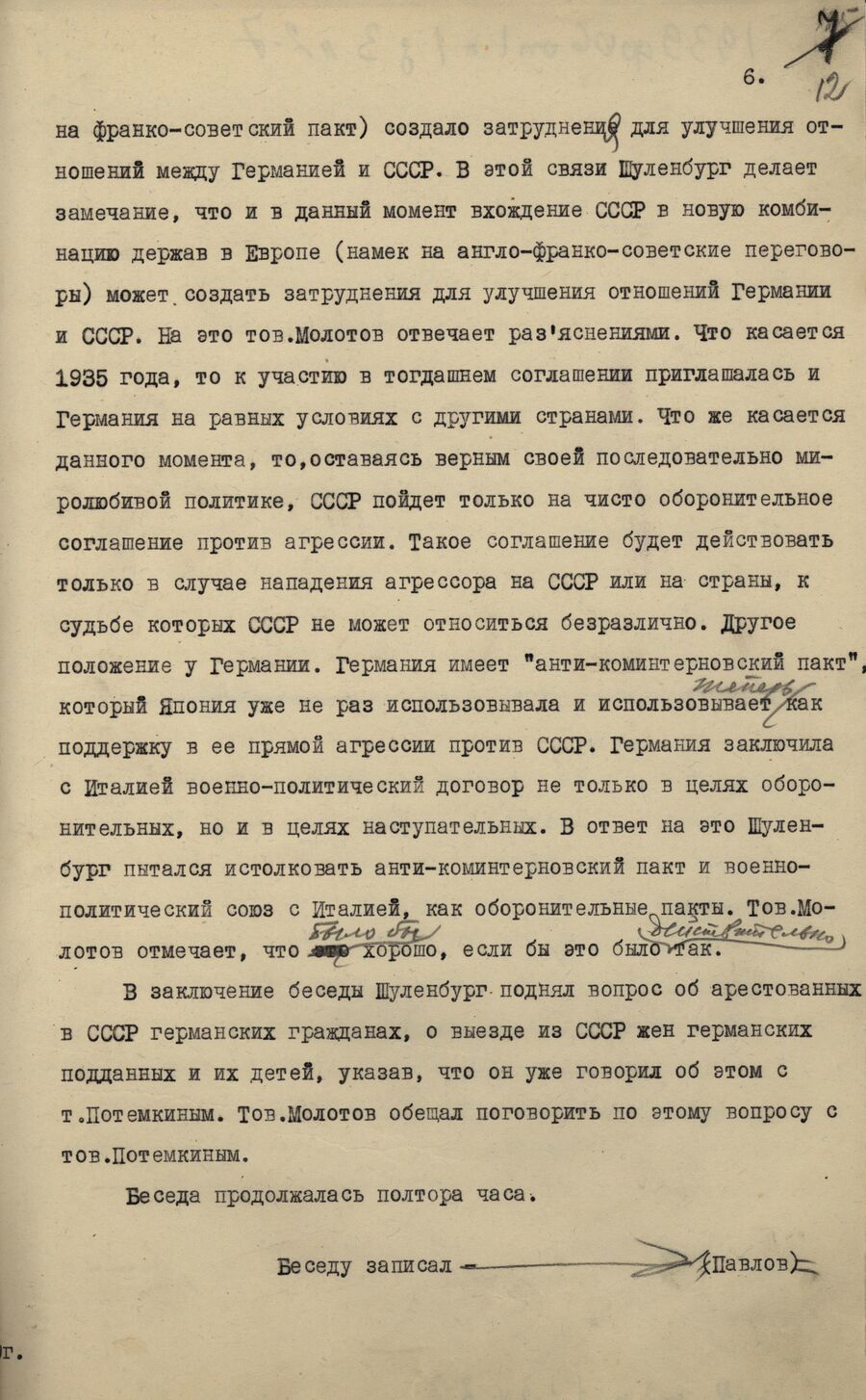 1939.08.03 В.М.Молотов - прием Шуленбурга. Лист 6