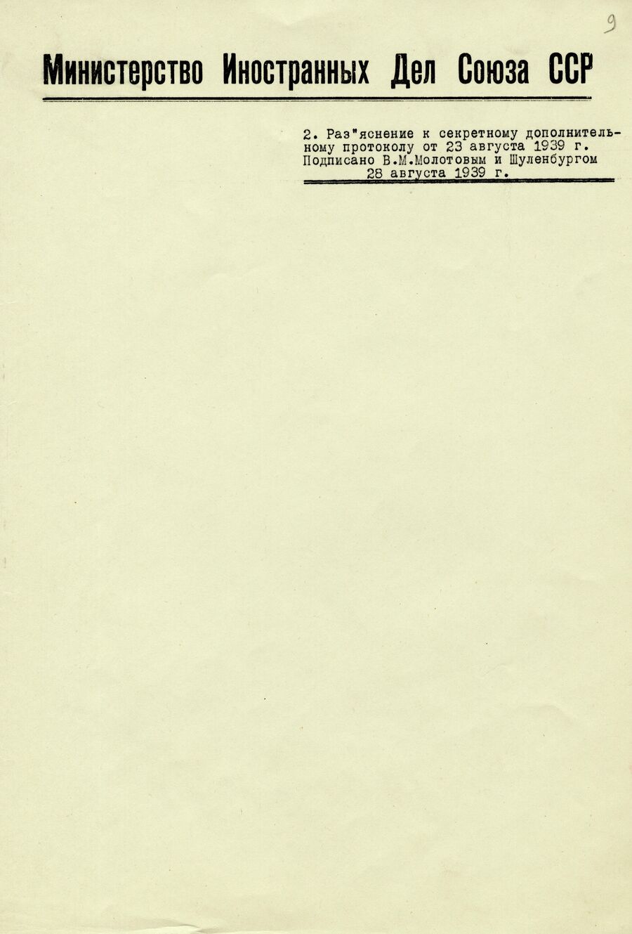 1939.08.23 Секретный протокол. Лист 9