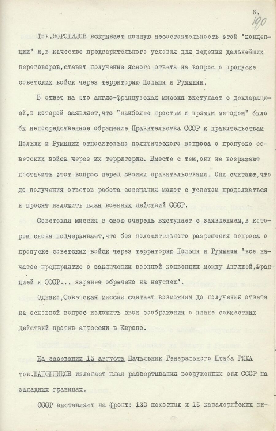 1939.08.26 Отчет о работе совещания. Лист 6