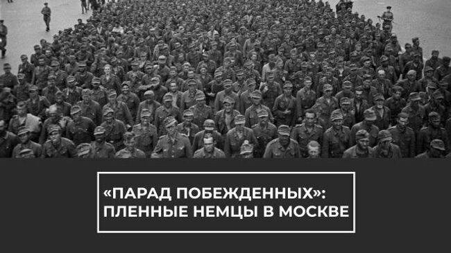 “Парад побежденных”: как шли колонны пленных фашистов по улицам Москвы