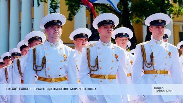   LIVE: Парад в Санкт-Петербурге в День Военно-морского флота