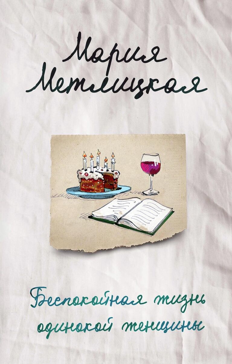 Обложка книги Марии Метлицкой Беспокойная жизнь одинокой женщины Обложка книги Марии Метлицкой Беспокойная жизнь одинокой женщины