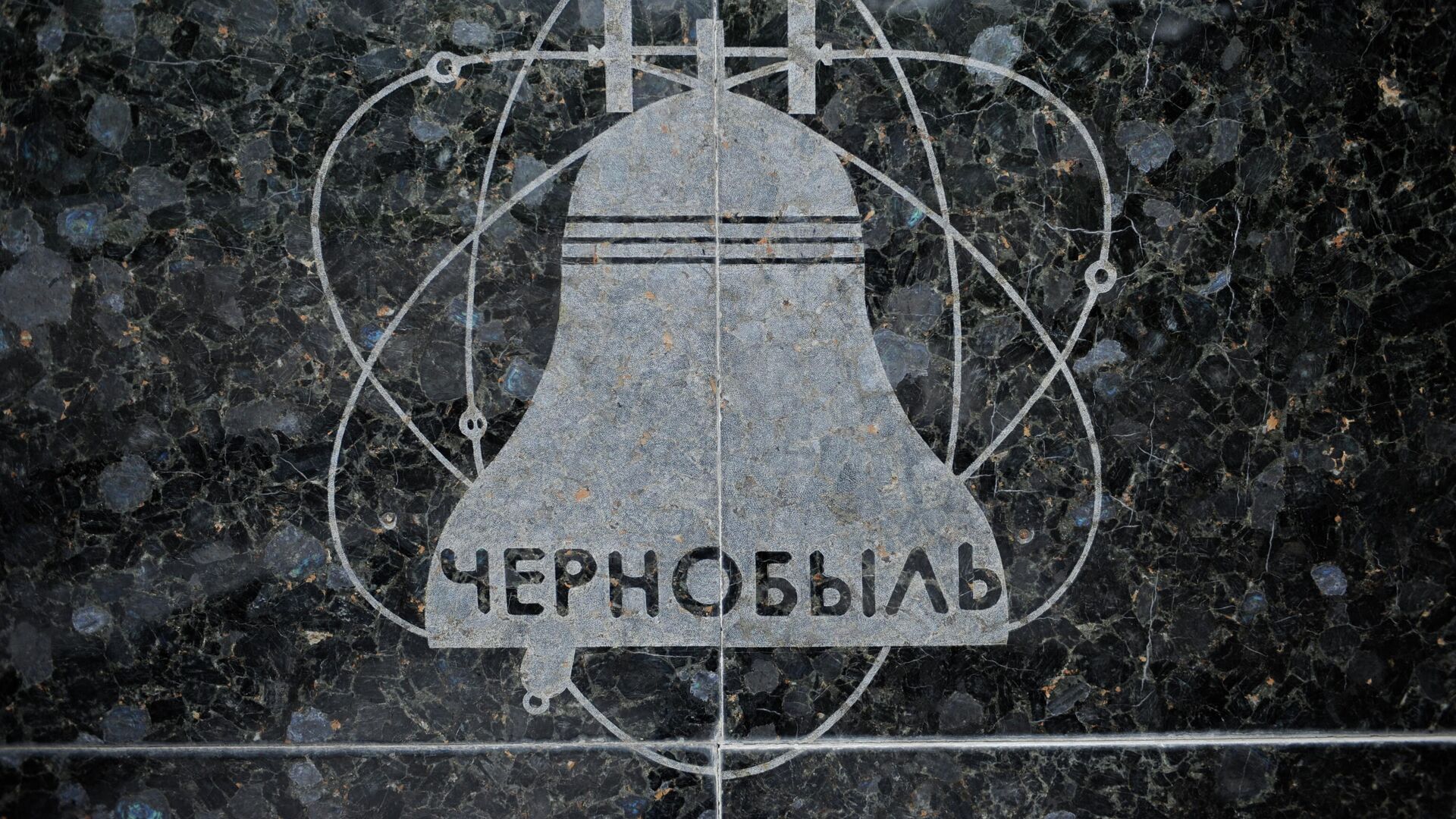 Памятник ЧАЭС Макеевка