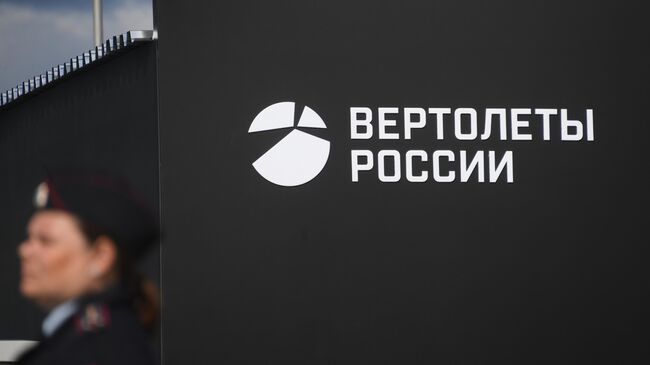 Павильон компании Вертолеты России на Международном авиационно-космическом салоне МАКС-2019 в подмосковном Жуковском