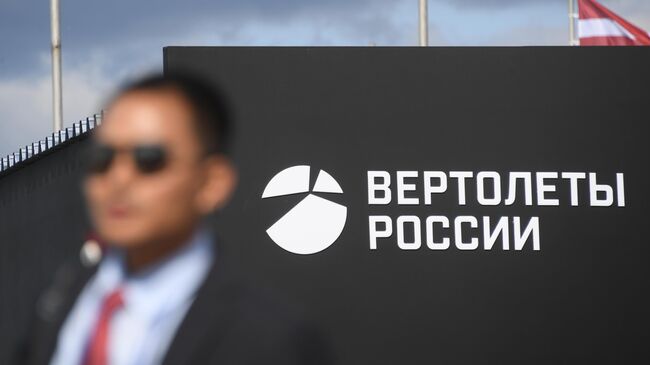 Павильон компании Вертолеты России на Международном авиационно-космическом салоне МАКС-2019 в подмосковном Жуковском