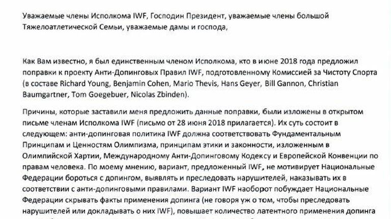 Письмо президента Федерации тяжелой атлетики России Максима Агатипова членам исполкома Международной федерации тяжёлой атлетики, стр.1