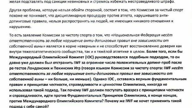 Письмо президента Федерации тяжелой атлетики России Максима Агатипова членам исполкома Международной федерации тяжёлой атлетики, стр.2