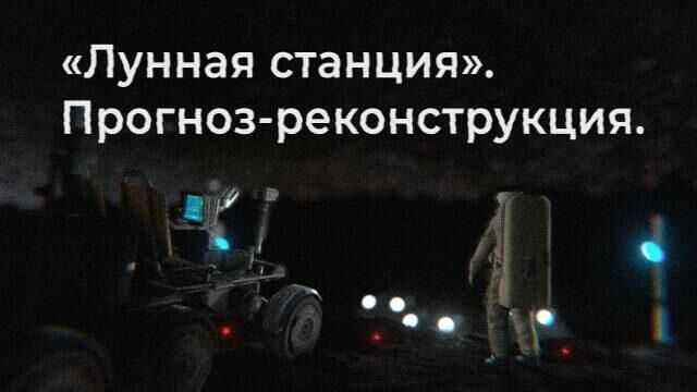 Лунная станция 2038 года. Прогноз-реконструкция в виртуальной реальности - РИА Новости, 1920, 30.08.2019