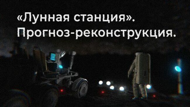 Лунная станция 2038 года. Прогноз-реконструкция в виртуальной реальности