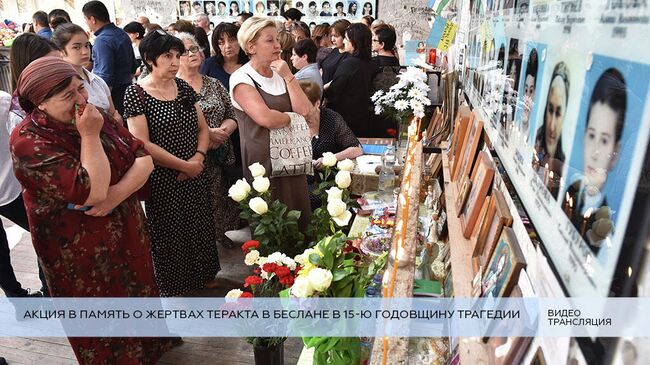 Акция в Беслане в память о жертвах теракта. Прямая трансляция