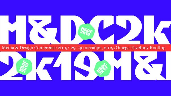 Конференция по медиа-дизайну M&DC2k19