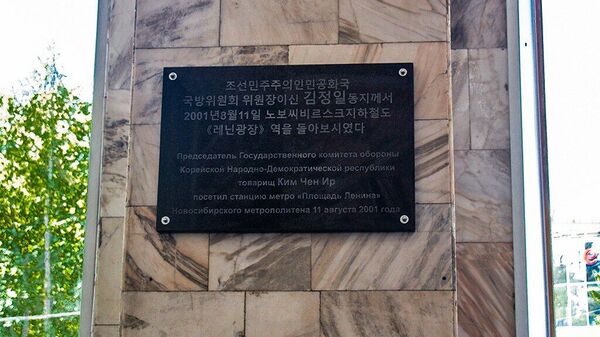 Памятная доска, посвященная посещению станции метро Площадь Ленина Ким Чен Иром 11 августа 2001 года