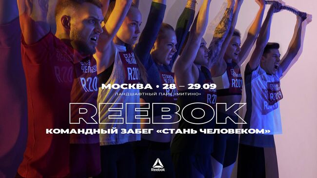 Этап забега Reebok. Стань человеком пройдет в московском парке Митино