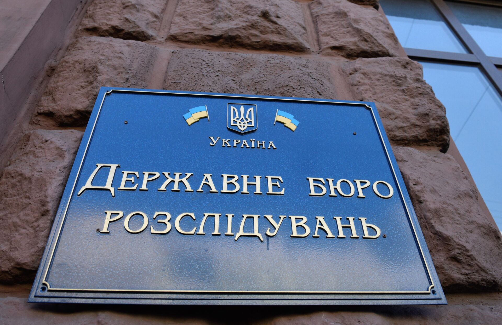Табличка на здании Государственного бюро расследований Украины - РИА Новости, 1920, 17.05.2023