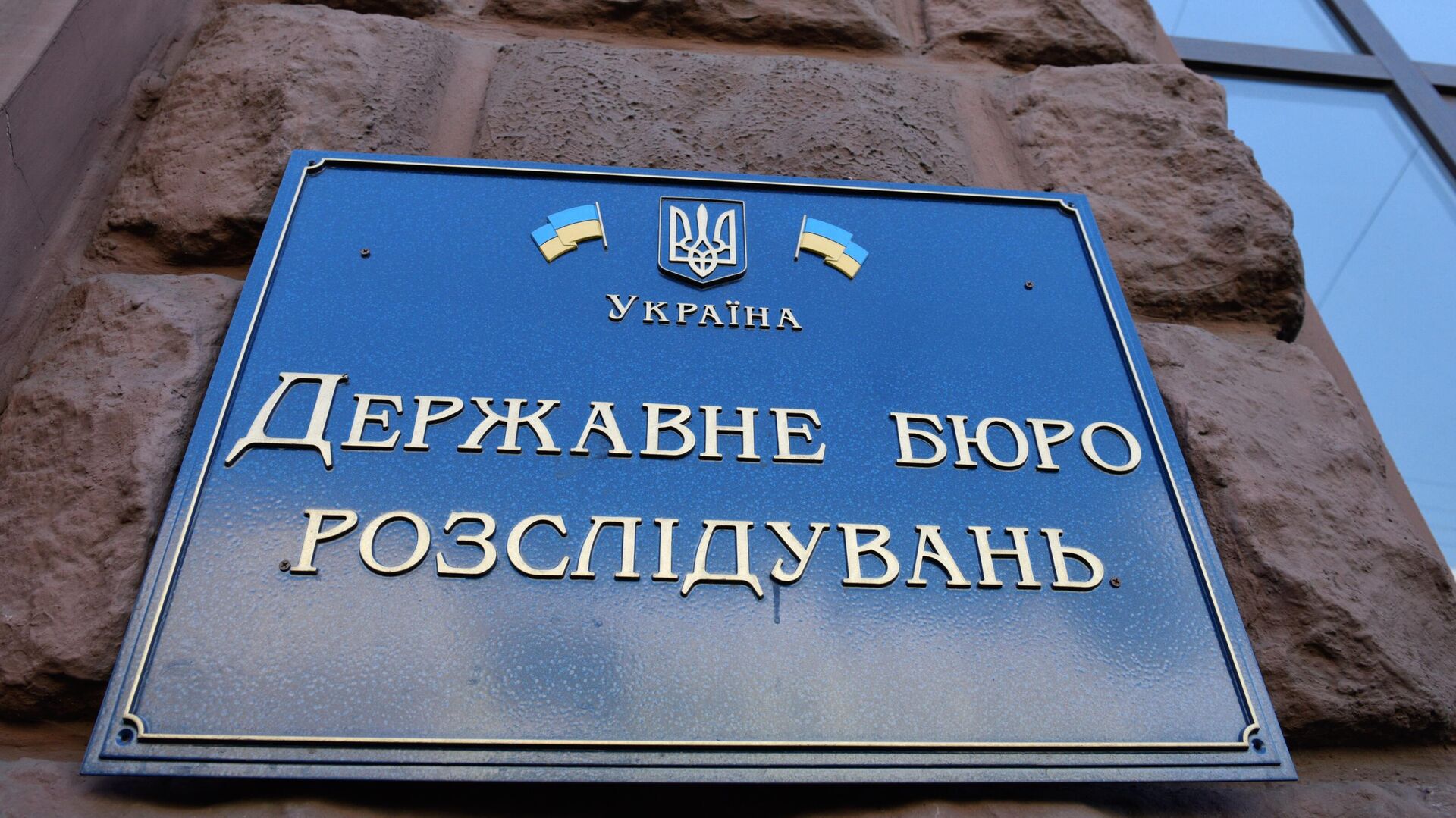 Табличка на здании Государственного бюро расследований Украины - РИА Новости, 1920, 29.11.2022