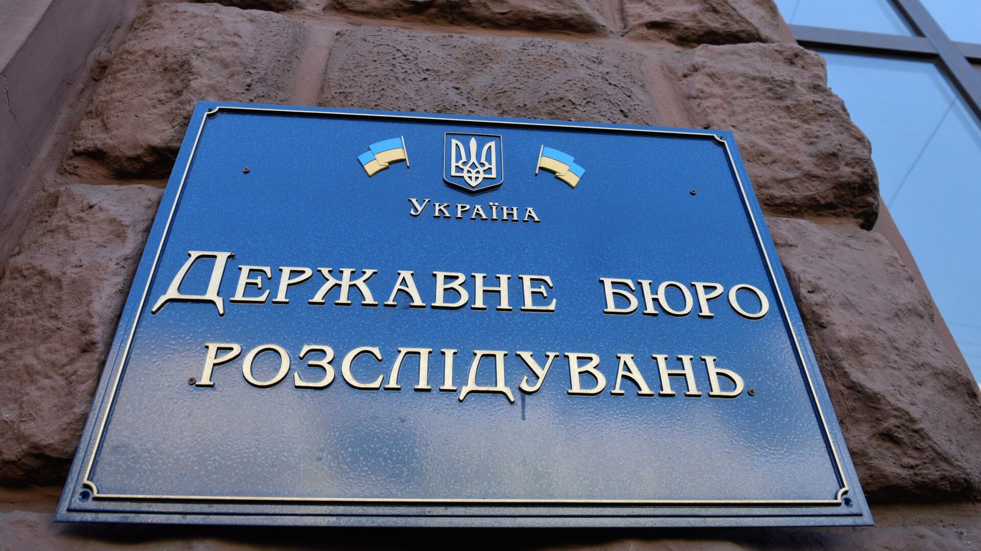 Табличка на здании Государственного бюро расследований Украины - РИА Новости, 1920, 02.02.2024