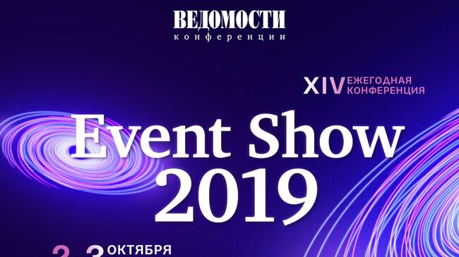 Ежегодная конференция Event Show 2019 пройдет 2-3 октября в Москве