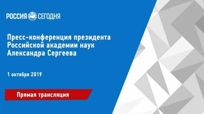 LIVE: Пресс-конференция президента РАН Александра Сергеева