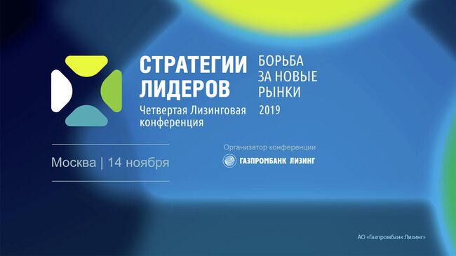 Газпромбанк Лизинг проведет в ноябре IV Лизинговую конференцию