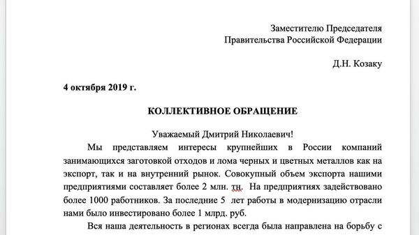 Обращение к вице-премьеру РФ Дмитрию Козаку