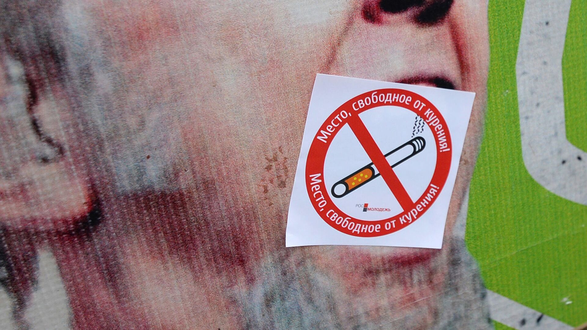 Наклейка с надписью Место, свободное от курения - РИА Новости, 1920, 13.08.2022