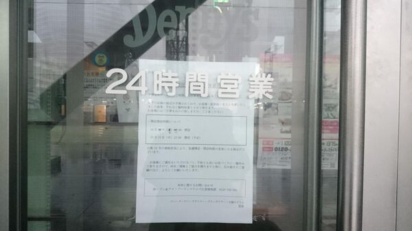Ресторан Denny's в Токио закрыт из-за тайфуна