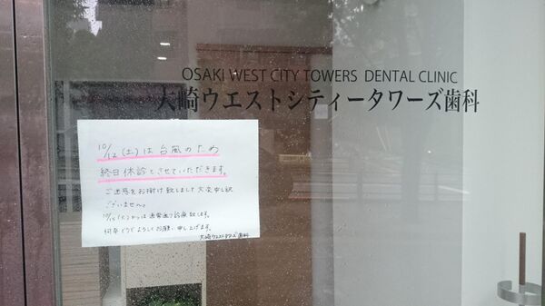 Стоматологическая клиника в Токио закрывается на время урагана