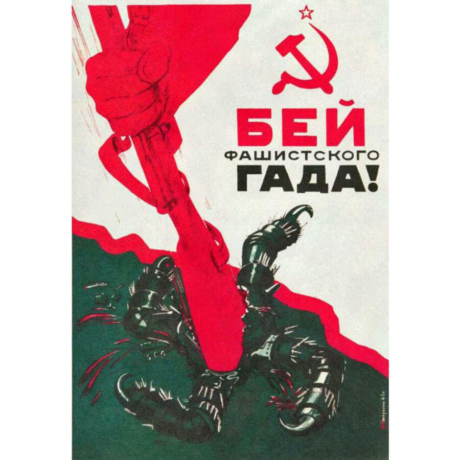 Плакат Кокорекина Алексея Алексеевича (1906-1959) Бей фашистского гада!. 1941 год