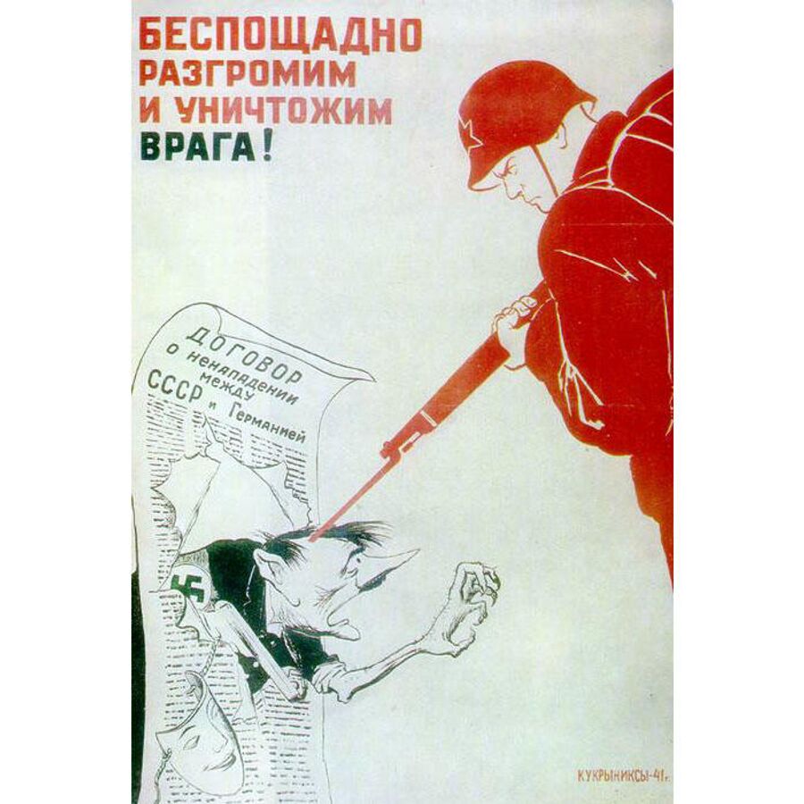 Плакат Кукрыниксов Беспощадно разгромим и уничтожим врага! 1941 год