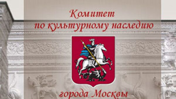 Комитет по культурному наследию Москомнаследие
