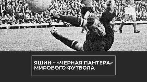 Лев Яшин: Черная пантера мирового футбола