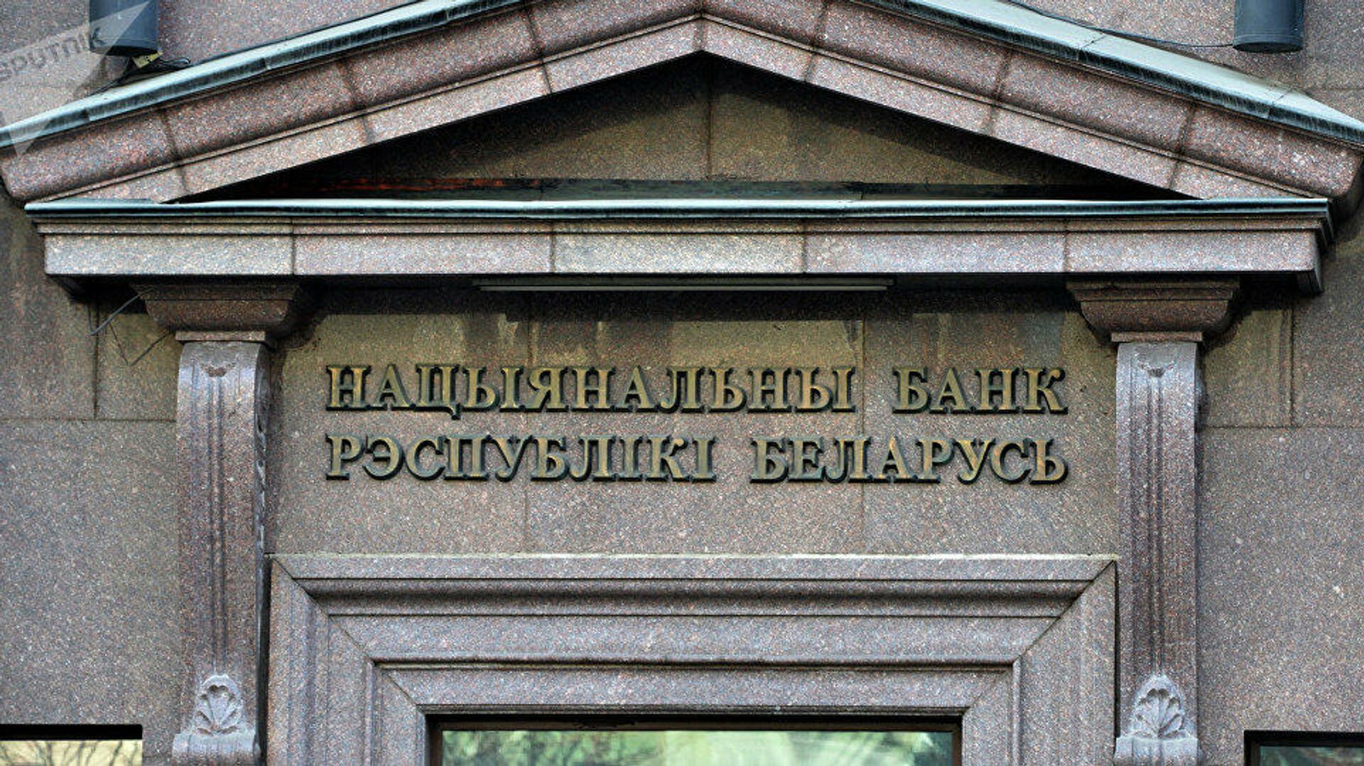 Национальный банк Белоруссии - РИА Новости, 1920, 26.10.2020