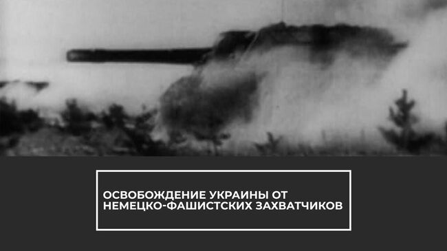 75-летие освобождения Украины от немецко-фашистских захватчиков