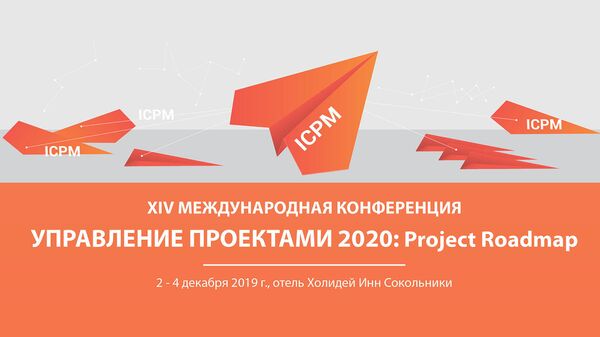 XIV международная конференция Управление проектами 2020: Project Roadmap