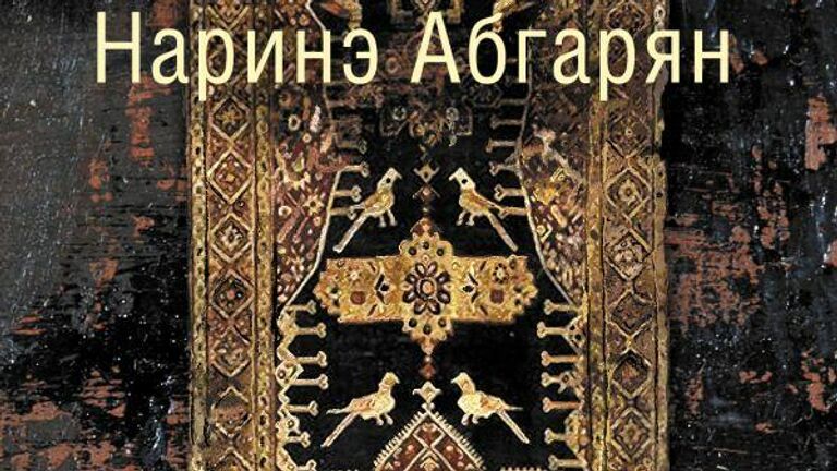 Обложка книги Наринэ Абгарян Дальше жить