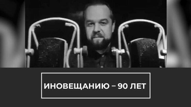 Российскому иновещанию - 90 лет