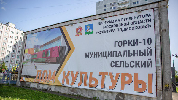Баннер на месте строительства нового дома культуры в поселке Горки-10